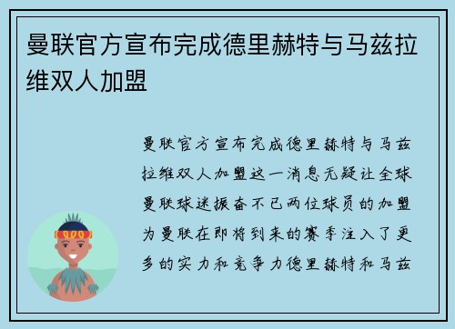 曼联官方宣布完成德里赫特与马兹拉维双人加盟