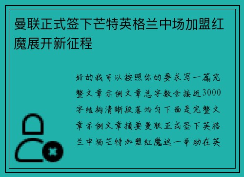 曼联正式签下芒特英格兰中场加盟红魔展开新征程