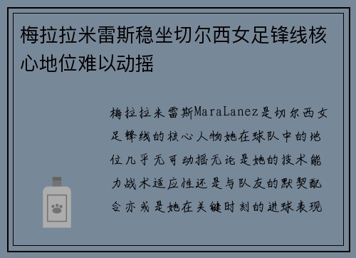 梅拉拉米雷斯稳坐切尔西女足锋线核心地位难以动摇