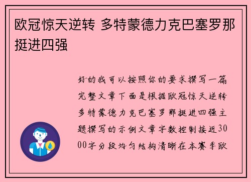 欧冠惊天逆转 多特蒙德力克巴塞罗那挺进四强 欧冠惊天逆转 多特蒙德力克巴塞罗那挺进四强
