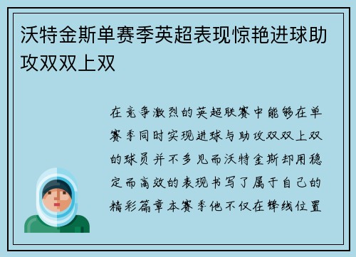 沃特金斯单赛季英超表现惊艳进球助攻双双上双