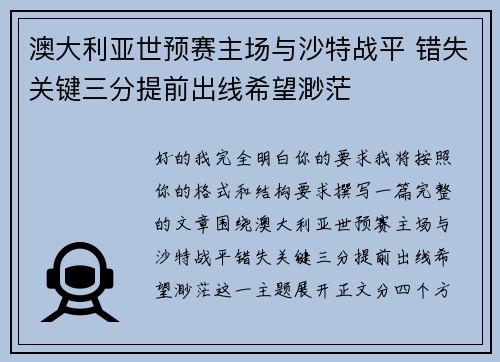 澳大利亚世预赛主场与沙特战平 错失关键三分提前出线希望渺茫