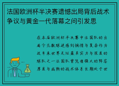 法国欧洲杯半决赛遗憾出局背后战术争议与黄金一代落幕之问引发思