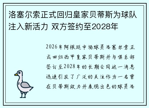 洛塞尔索正式回归皇家贝蒂斯为球队注入新活力 双方签约至2028年