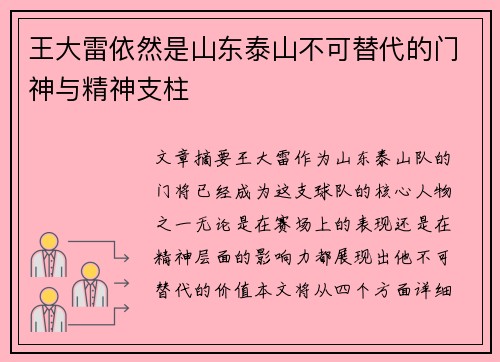 王大雷依然是山东泰山不可替代的门神与精神支柱