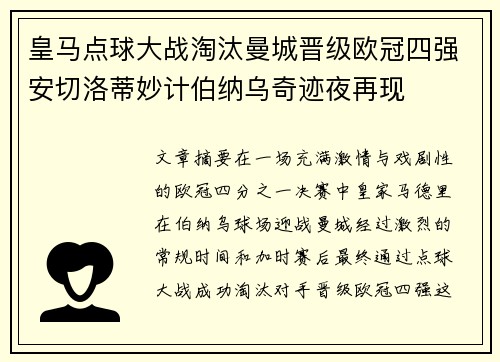 皇马点球大战淘汰曼城晋级欧冠四强安切洛蒂妙计伯纳乌奇迹夜再现