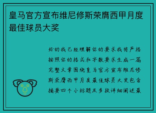 皇马官方宣布维尼修斯荣膺西甲月度最佳球员大奖