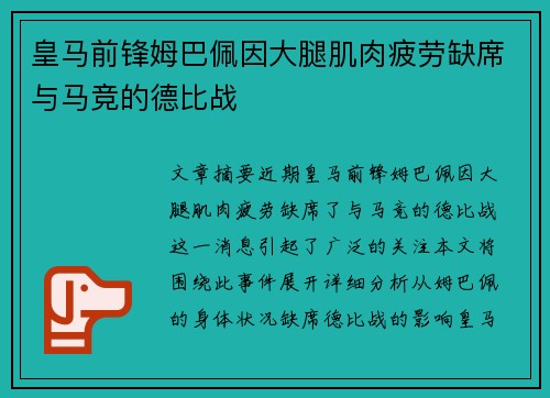 皇马前锋姆巴佩因大腿肌肉疲劳缺席与马竞的德比战