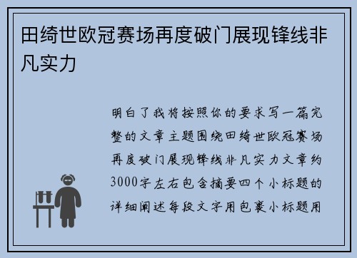 田绮世欧冠赛场再度破门展现锋线非凡实力