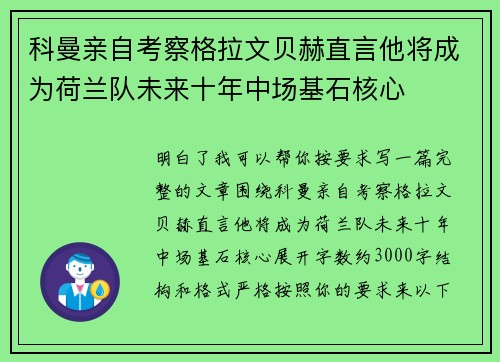 科曼亲自考察格拉文贝赫直言他将成为荷兰队未来十年中场基石核心