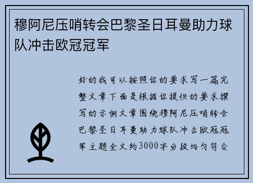 穆阿尼压哨转会巴黎圣日耳曼助力球队冲击欧冠冠军