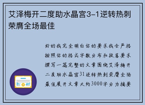 艾泽梅开二度助水晶宫3-1逆转热刺 荣膺全场最佳