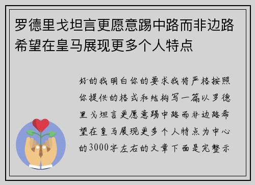 罗德里戈坦言更愿意踢中路而非边路希望在皇马展现更多个人特点 罗德里戈坦言更愿意踢中路而非边路希望在皇马展现更多个人特点