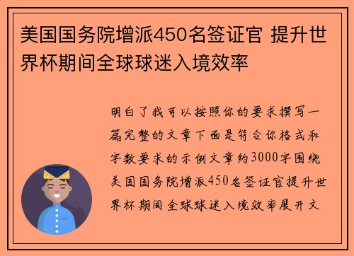美国国务院增派450名签证官 提升世界杯期间全球球迷入境效率
