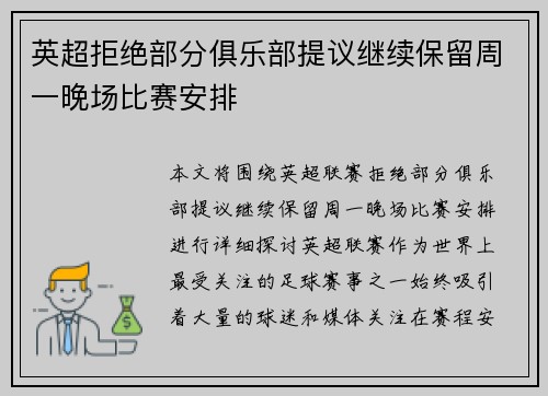 英超拒绝部分俱乐部提议继续保留周一晚场比赛安排