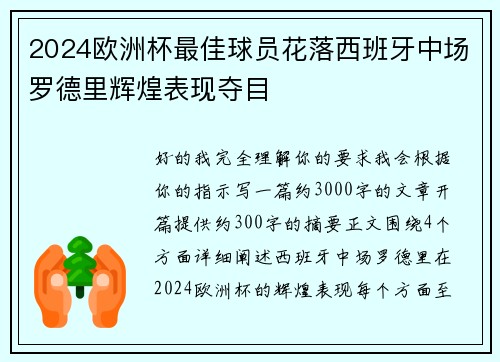 2024欧洲杯最佳球员花落西班牙中场罗德里辉煌表现夺目 2024欧洲杯最佳球员花落西班牙中场罗德里辉煌表现夺目