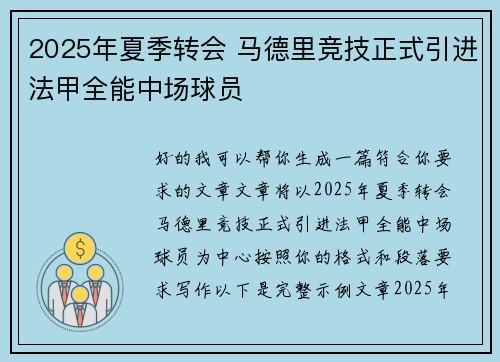 2025年夏季转会 马德里竞技正式引进法甲全能中场球员 2025年夏季转会 马德里竞技正式引进法甲全能中场球员