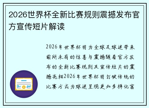 2026世界杯全新比赛规则震撼发布官方宣传短片解读 2026世界杯全新比赛规则震撼发布官方宣传短片解读