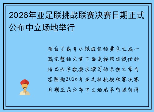 2026年亚足联挑战联赛决赛日期正式公布中立场地举行 2026年亚足联挑战联赛决赛日期正式公布中立场地举行