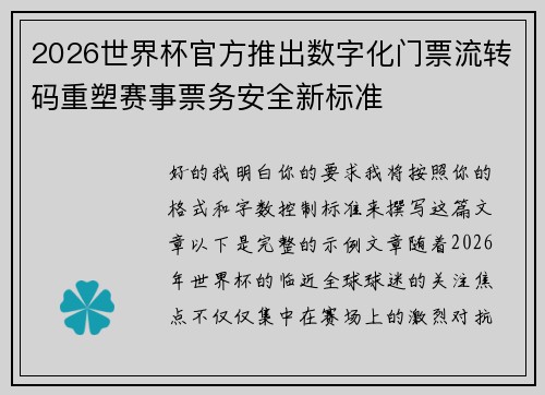 2026世界杯官方推出数字化门票流转码重塑赛事票务安全新标准 2026世界杯官方推出数字化门票流转码重塑赛事票务安全新标准