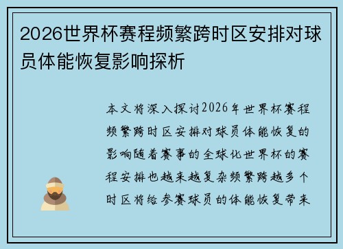 2026世界杯赛程频繁跨时区安排对球员体能恢复影响探析