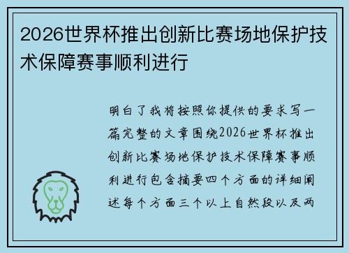 2026世界杯推出创新比赛场地保护技术保障赛事顺利进行 2026世界杯推出创新比赛场地保护技术保障赛事顺利进行