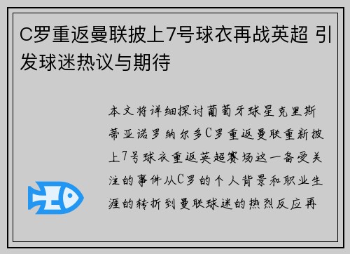 C罗重返曼联披上7号球衣再战英超 引发球迷热议与期待