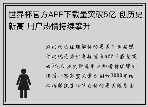 世界杯官方APP下载量突破5亿 创历史新高 用户热情持续攀升
