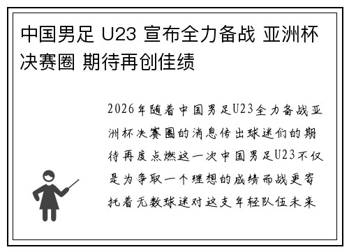 中国男足 U23 宣布全力备战 亚洲杯决赛圈 期待再创佳绩 中国男足 U23 宣布全力备战 亚洲杯决赛圈 期待再创佳绩