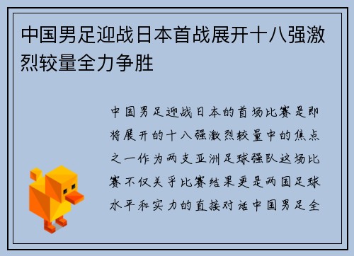 中国男足迎战日本首战展开十八强激烈较量全力争胜 中国男足迎战日本首战展开十八强激烈较量全力争胜
