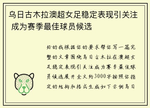 乌日古木拉澳超女足稳定表现引关注 成为赛季最佳球员候选 乌日古木拉澳超女足稳定表现引关注 成为赛季最佳球员候选