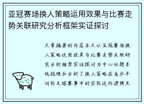 亚冠赛场换人策略运用效果与比赛走势关联研究分析框架实证探讨