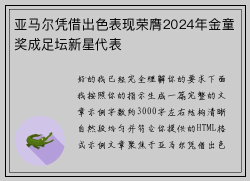 亚马尔凭借出色表现荣膺2024年金童奖成足坛新星代表