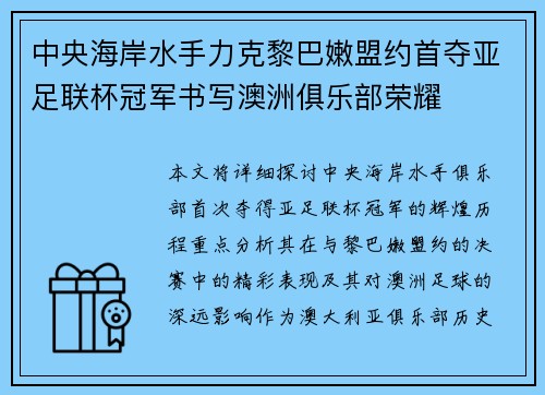 中央海岸水手力克黎巴嫩盟约首夺亚足联杯冠军书写澳洲俱乐部荣耀 中央海岸水手力克黎巴嫩盟约首夺亚足联杯冠军书写澳洲俱乐部荣耀