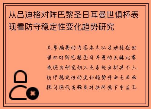 从吕迪格对阵巴黎圣日耳曼世俱杯表现看防守稳定性变化趋势研究
