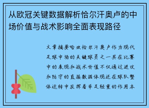 从欧冠关键数据解析恰尔汗奥卢的中场价值与战术影响全面表现路径
