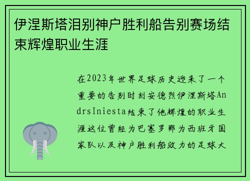 伊涅斯塔泪别神户胜利船告别赛场结束辉煌职业生涯