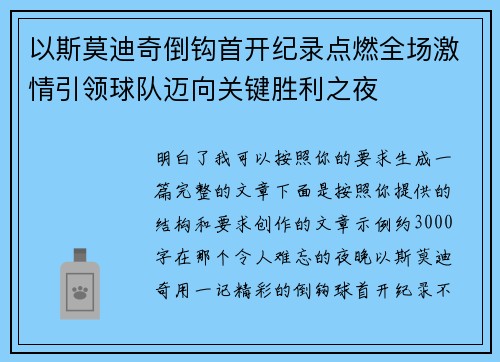 以斯莫迪奇倒钩首开纪录点燃全场激情引领球队迈向关键胜利之夜