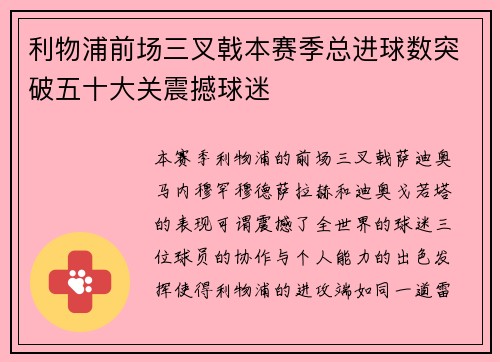 利物浦前场三叉戟本赛季总进球数突破五十大关震撼球迷