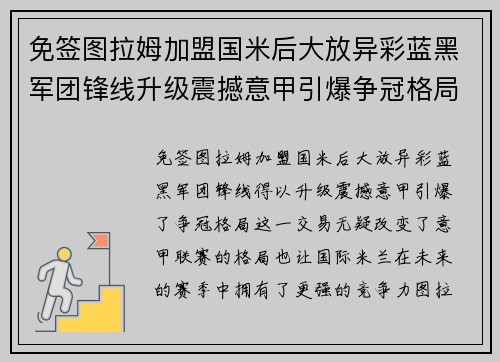 免签图拉姆加盟国米后大放异彩蓝黑军团锋线升级震撼意甲引爆争冠格局