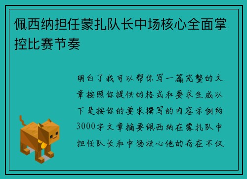 佩西纳担任蒙扎队长中场核心全面掌控比赛节奏