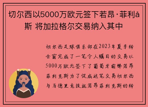 切尔西以5000万欧元签下若昂·菲利克斯 将加拉格尔交易纳入其中