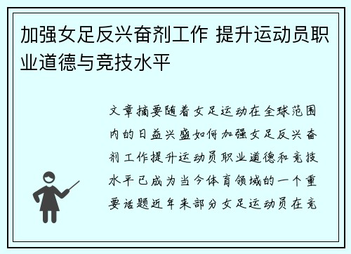 加强女足反兴奋剂工作 提升运动员职业道德与竞技水平