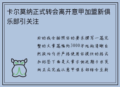 卡尔莫纳正式转会离开意甲加盟新俱乐部引关注