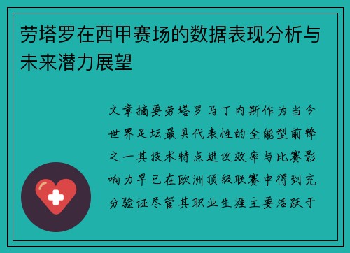 劳塔罗在西甲赛场的数据表现分析与未来潜力展望