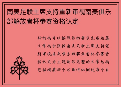 南美足联主席支持重新审视南美俱乐部解放者杯参赛资格认定