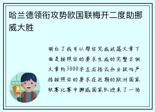哈兰德领衔攻势欧国联梅开二度助挪威大胜