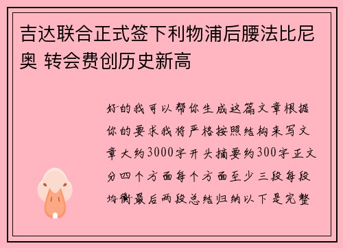 吉达联合正式签下利物浦后腰法比尼奥 转会费创历史新高