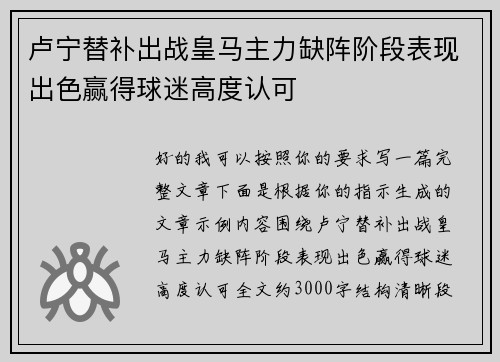 卢宁替补出战皇马主力缺阵阶段表现出色赢得球迷高度认可