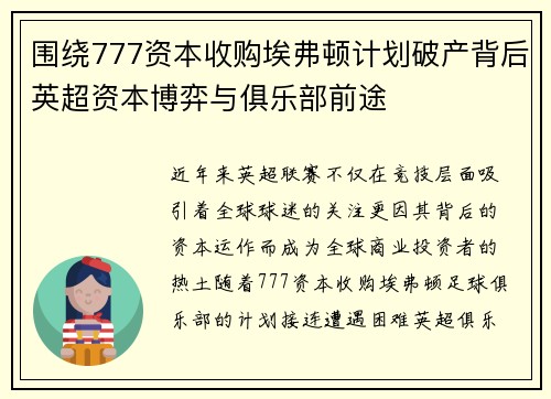 围绕777资本收购埃弗顿计划破产背后英超资本博弈与俱乐部前途